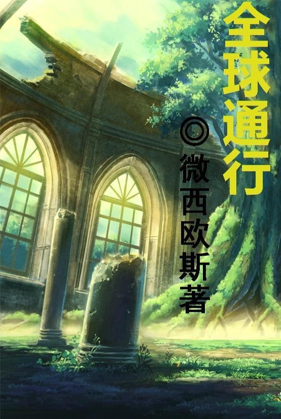 全球通行