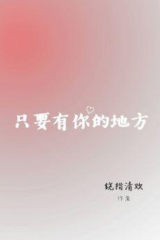 只要有你的地方（林俊杰同人文）