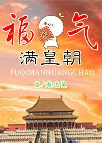 福气满皇朝