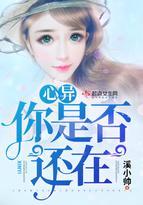 心异，你是否还在