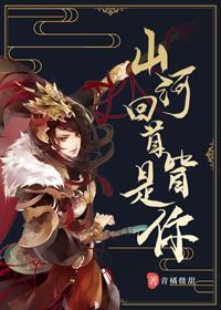 山河回首皆是你