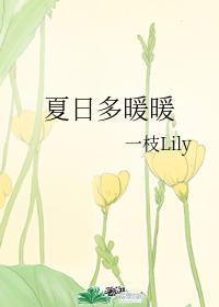夏日多暖暖