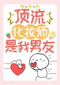 顶流化妆师是我男友
