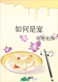 如何是宠