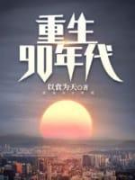 重生90年代