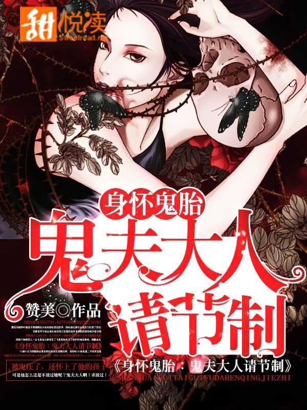 身怀鬼胎:鬼夫大人请节制