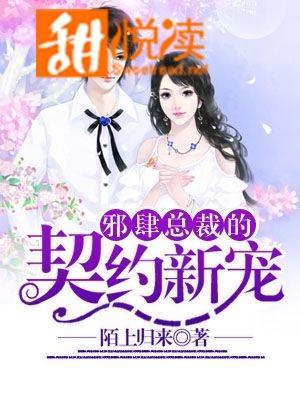 邪肆总裁的契约新宠