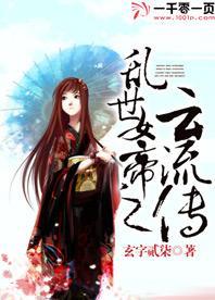 乱世女帝之云流传