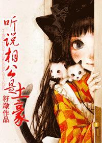 听说相公是“土豪”
