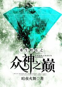 重生娱乐之众神之巅