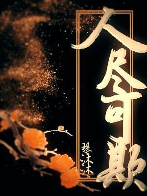 人尽可欺