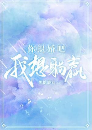 你退婚吧,我想躺赢
