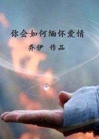 你会如何缅怀爱情