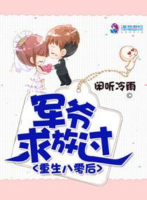重生八零后:军爷求放过