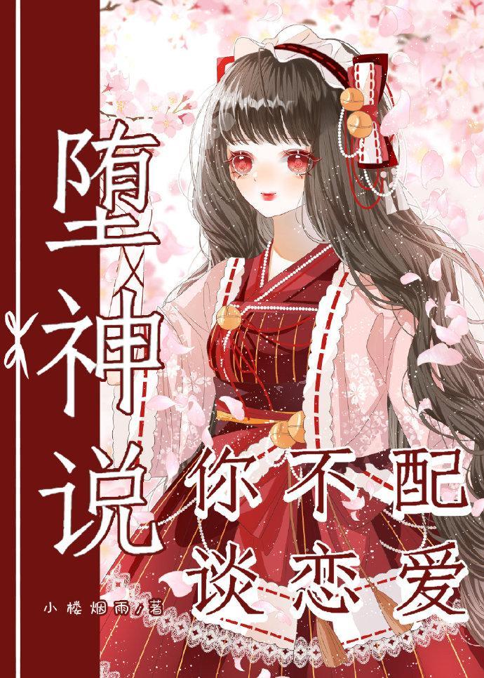 [综文野]堕神说你不配谈恋爱