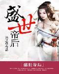鸾凤和鸣:盛世帝后