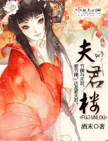 夫君楼