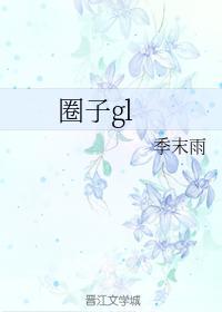 圈子gl
