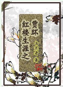 红楼生涯之贾环
