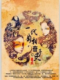 一代女相奋斗史