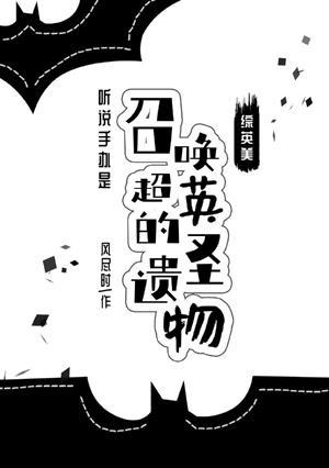 [综英美]听说手办是召唤超英的圣遗物