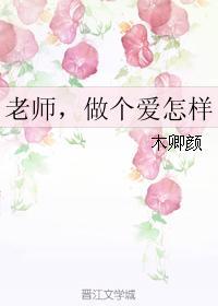 老师,做个爱怎样