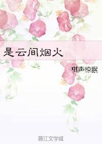 是云间烟火