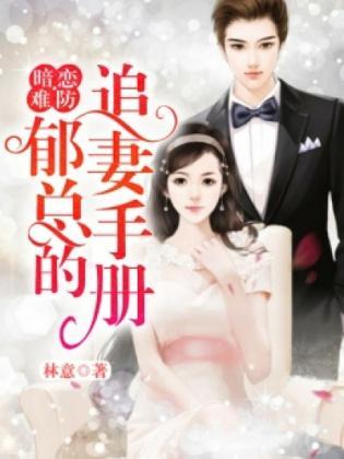 暗恋难防:郁总的追妻手册
