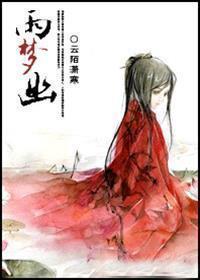 雨梦幽