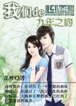 我们的九年之约(一)