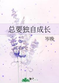 总要独自成长