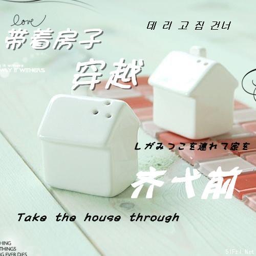 带着房子穿越（GL）