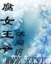 腐女王爷