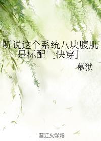听说这个系统八块腹肌是标配［快穿]