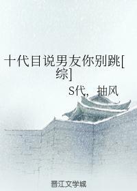 十代目说男友你别跳[综]