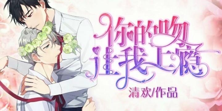 你的吻让我上瘾