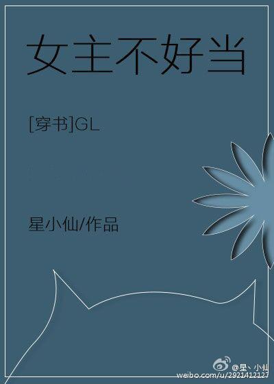 女主不好当（穿书gl）