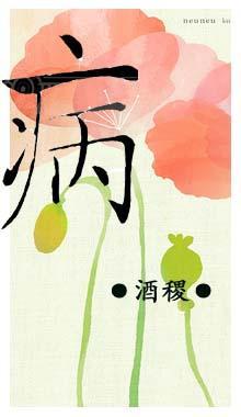 病