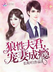 狼性夫君,宠妻成瘾