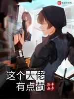 这个大佬有点茍