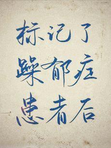 标记了躁郁癥omega后
