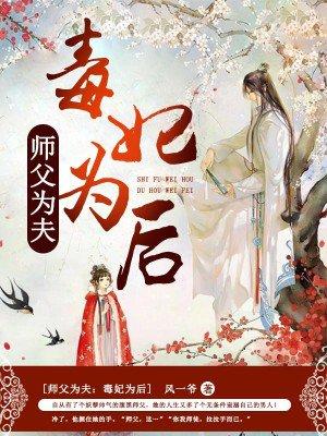 师父为夫:毒妃为后