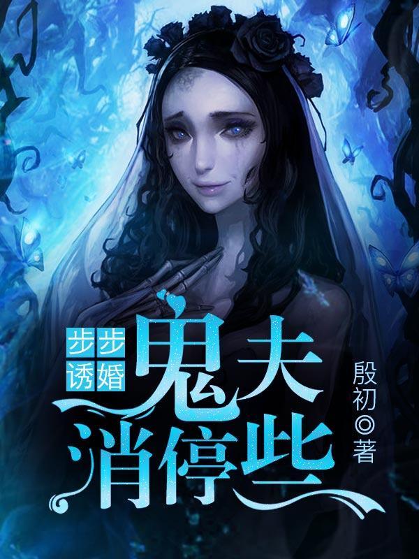 步步诱婚,鬼夫消停些
