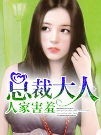 总裁大人，人家害羞