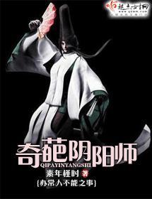 奇葩阴阳师