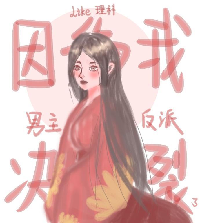 [穿书]因为我，男主和反派决裂了