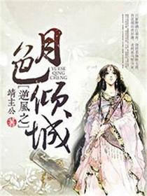 逆风之月色倾城