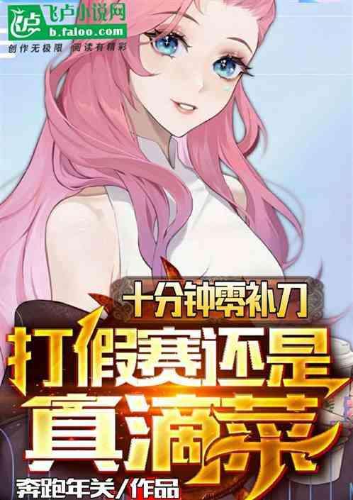 十分钟零补刀?打假赛还是真滴菜