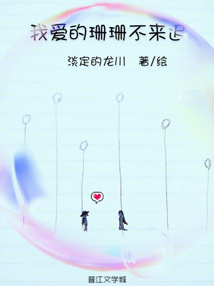 我爱的珊珊不来迟［GL］