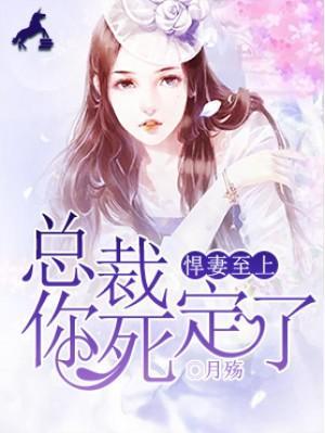 豪门虐恋：总裁惹不起